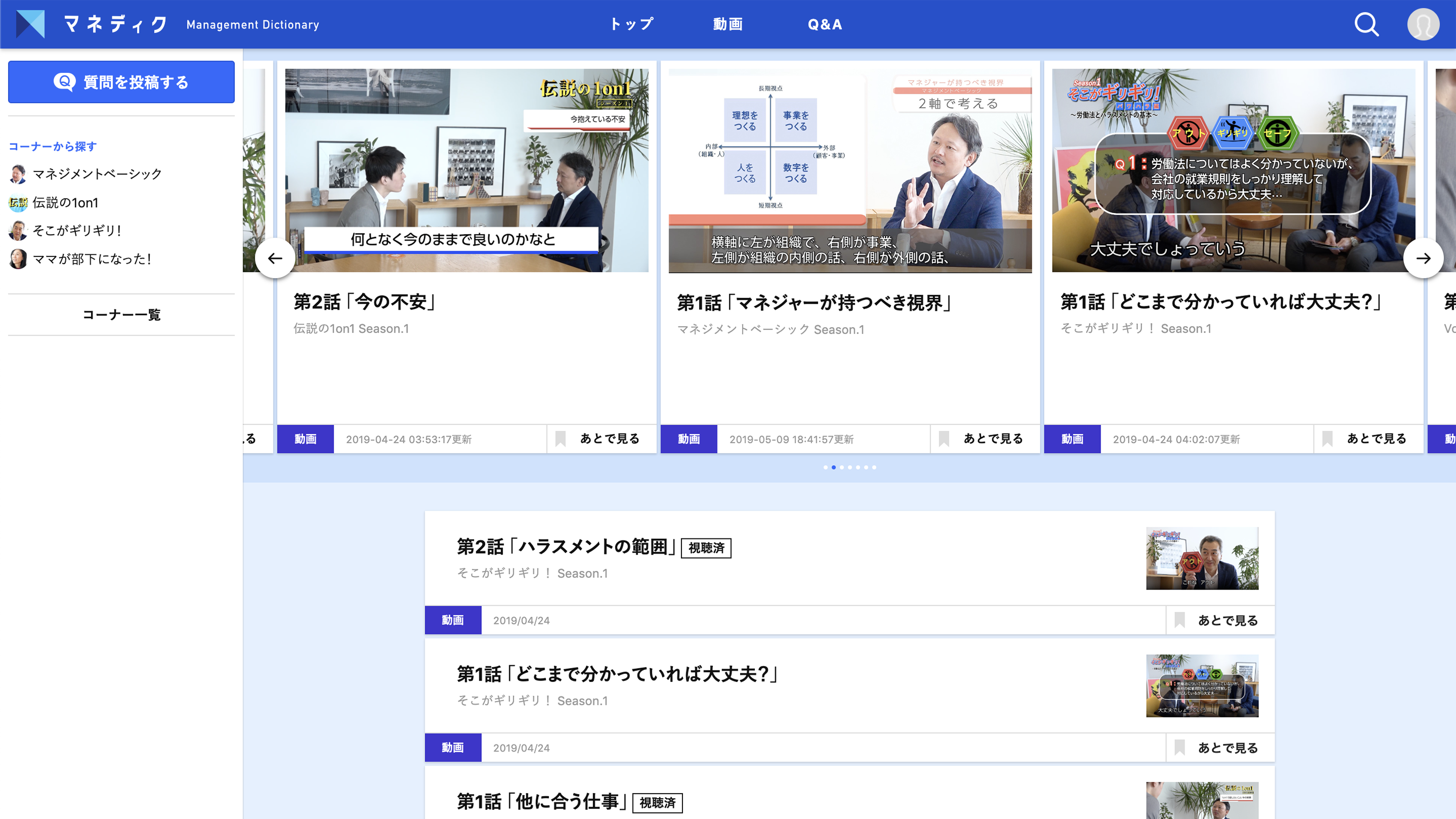 マネディク(マネジメントディクショナリー)は動画とQ&Aを2本柱とした管理職育成のプラットホームサイトです