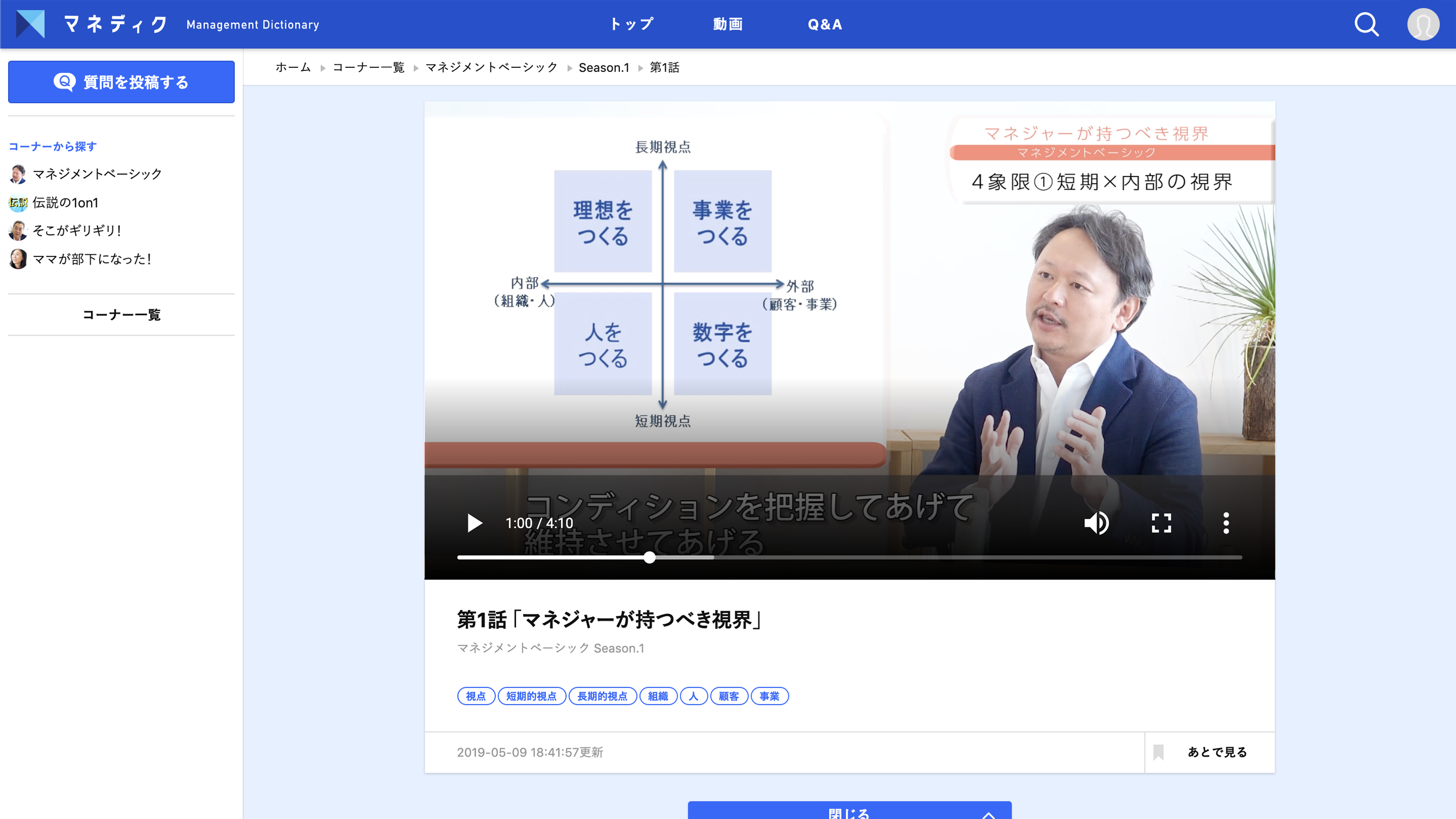 マネディク(マネジメントディクショナリー)は動画とQ&Aを2本柱とした管理職育成のプラットホームサイトです